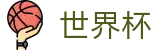 2026FIFA世界杯 - 世界杯下注方法大全 _ 2026世界杯买球指南